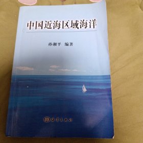 中国近海区域海洋