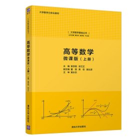 高等数学:微课版(上册)