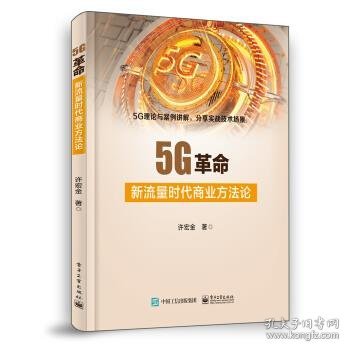 5G革命：新流量时代商业方法论