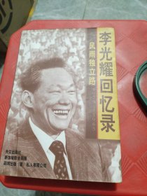 李光耀回忆录 风雨独立路1923--1965