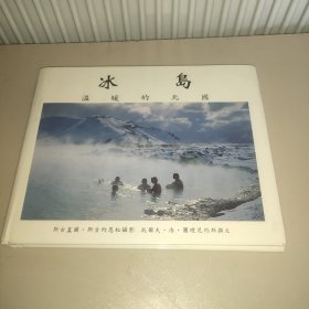 冰岛 温暖的北国