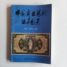 中国商业银行纸币图录