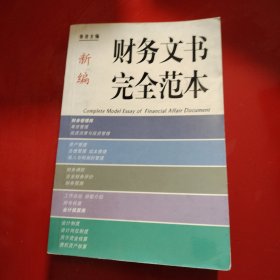 新编财务文书完全范本