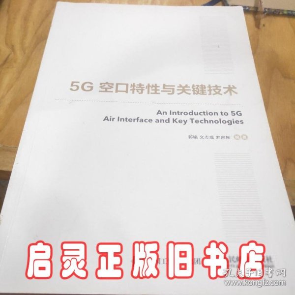 国之重器出版工程5G空口特性与关键技术