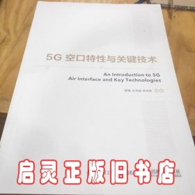 国之重器出版工程5G空口特性与关键技术