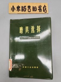 磨具选择 （1972年一版一印，塑料外封）