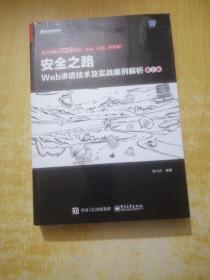 安全之路：Web渗透技术及实战案例解析