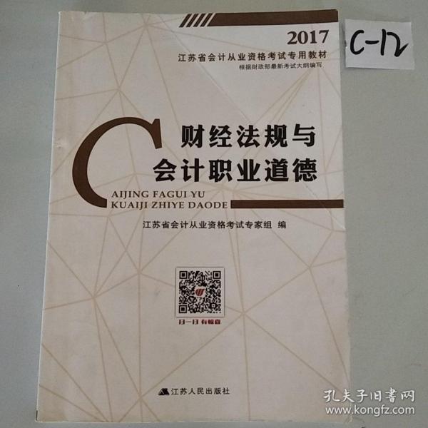 2014江苏省会计从业资格考试专用教材-财经法规与会计职业道德