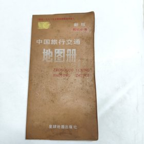 中国旅行交通地图册