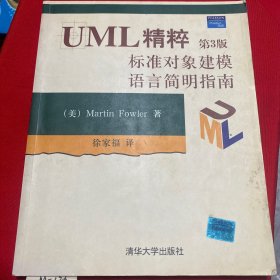 UML精粹：标准对象建模语言简明指南：第3版