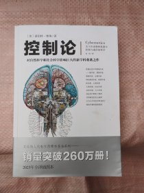 控制论（对自然科学和社会科学影响巨大的心学和奠基之作）