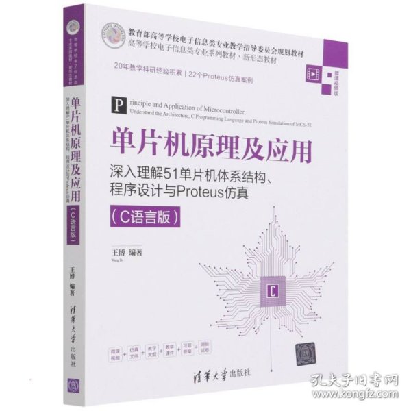 单片机原理及应用——深入理解51单片机体系结构、程序设计与Proteus仿真（C语言版）