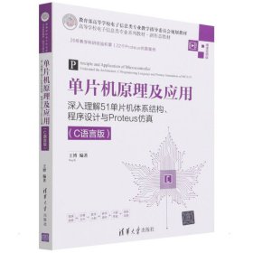 单片机原理及应用——深入理解51单片机体系结构、程序设计与Proteus仿真（C语言版）