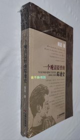 一个晚清提督的踪迹史【全新塑封】