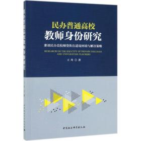 民办普通高校教师身份研究：兼谈民办高校师资队伍建设困境与解决策略