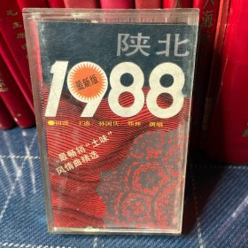 磁带：陕北1988