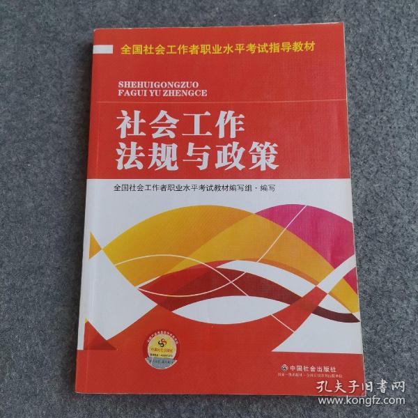 全国社会工作者职业水平考试指导教材：社会工作法规与政策（2016版）