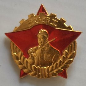 纪念章徽章 五好职工 河北煤管局