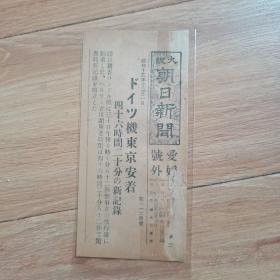 民国报纸：大阪朝日新闻爱媛号外（1938年12月1日）新锐飞行机在日本东京安全抵达，46小时20分的新纪录，尺寸18cm*8.5cm