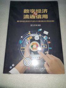 《数字经济与流通信用》