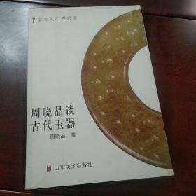 鉴定入门百家谈：周晓晶谈古代玉器