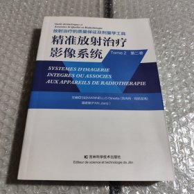 精准放射治疗影像系统（第二卷）