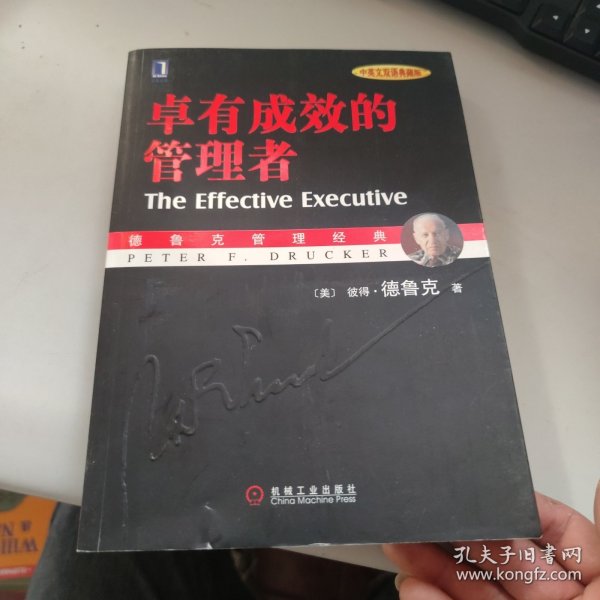 卓有成效的管理者 （中英文双语典藏版）：德鲁克管理经典系列