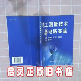 电工测量技术与电路实验 黄筱霞等 华南理工大学出版社