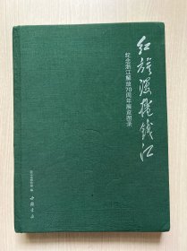 红旗漫卷钱江：纪念浙江解放70周年展览图录