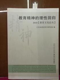 教育精神的理性回归 ——2010年“师陶杯”中学论文集.