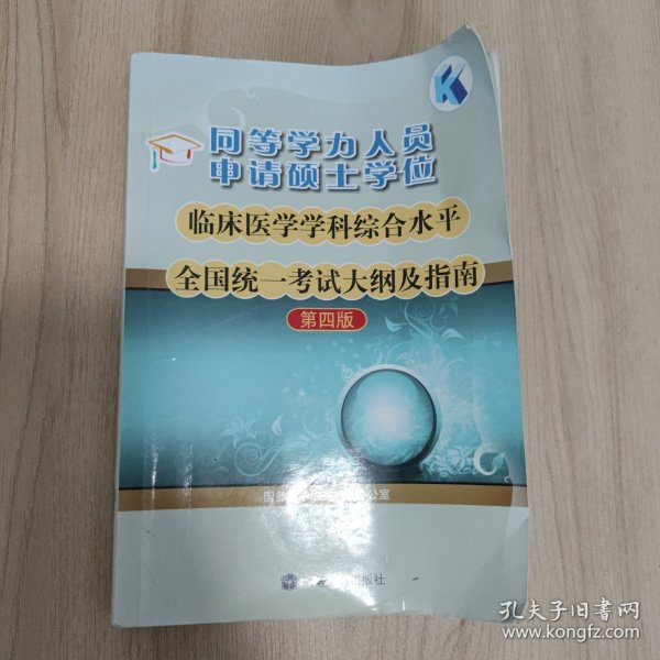 同等学力人员申请硕士学位临床医学学科综合水平全国统一考试大纲及指南