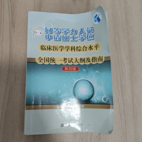 同等学力人员申请硕士学位临床医学学科综合水平全国统一考试大纲及指南