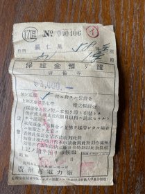罕见民34年日文广州电力厂保证金储备券