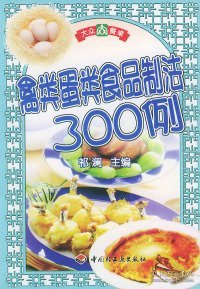 禽类蛋类食品制法300例