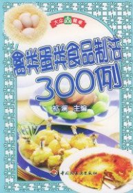 禽类蛋类食品制法300例