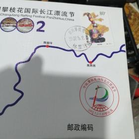 第二届中国攀枝花国际长江漂流节首日封