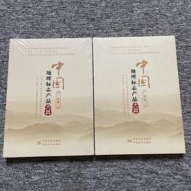 中国地理标志产品大典:一:广西卷（一、二）