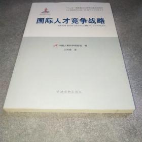 国际人才竞争战略*