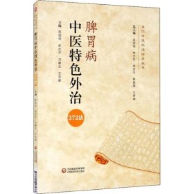 脾胃病中医特色外治372法/当代中医外治临床丛书