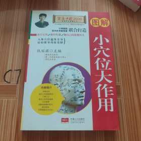 图解小穴位大作用/健康中国2030家庭养生保健丛书