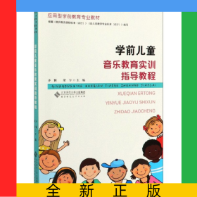 學(xué)前兒童音樂(lè)教育實(shí)訓(xùn)指導(dǎo)教程(應(yīng)用型學(xué)前教育專業(yè)教材)