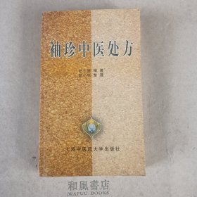 《袖珍中医处方》