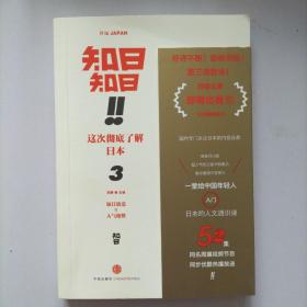 知日！知日！这次彻底了解日本（3）