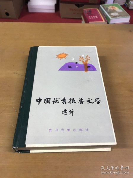 中国优秀报告文学选评 精装品好