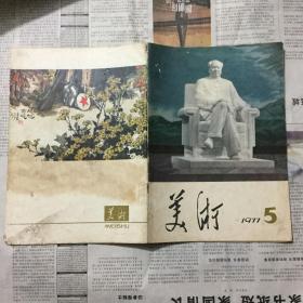 画册画报类：美术，1977年5期，16开