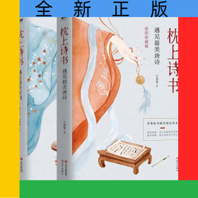 枕上詩書遇見最美唐詩+枕上詩書遇見最美宋詞共2冊
