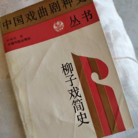 柳子戏简史