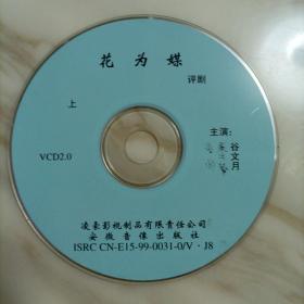 评剧VCD:花为媒（高闯 戴月琴 谷文月）
裸碟2张
