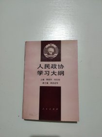 人民政协学习大纲