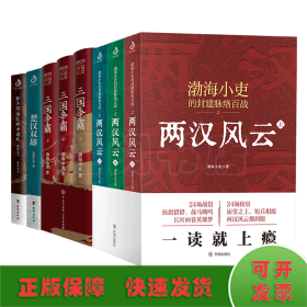 渤海小吏历史4套全8册 秦并天下楚汉双雄三国争霸两汉风云